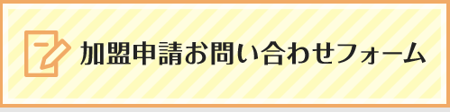 加盟申請お問い合わせフォーム